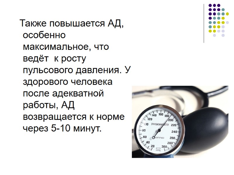 Также повышается АД, особенно максимальное, что ведёт  к росту пульсового давления. У здорового